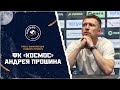 Пресс-конференция главного тренера ФК "Космос" Андрея Прошина