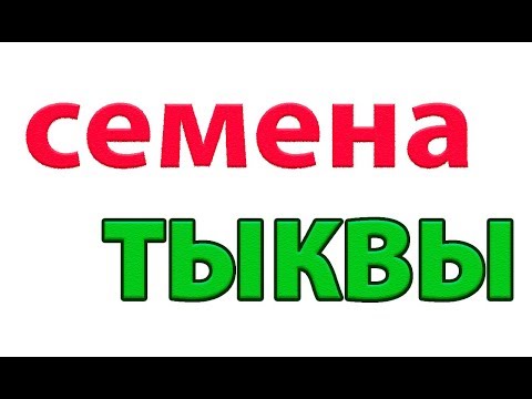 Что произойдет с вашим телом, если каждый день есть семена тыквы#малиновский