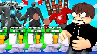 Легендарные Титаны Против Скибиди Туалетов В Роблокс! Енот Skibidi Toilet Tower Defense Roblox