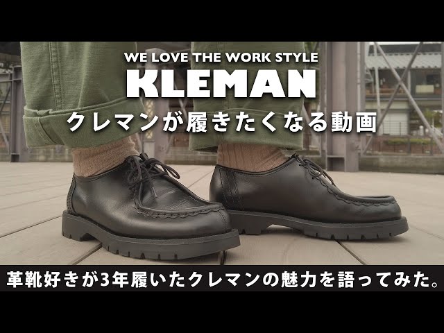 KLEMANが履きたくなる動画】革靴好きが3年半履いたクレマンの魅力を