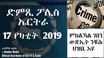 DimTsi Hafash Eritrea/ድምጺ ሓፋሽ ኤርትራ: ምክልኻል ገበን ውጽኢት ንቑሕ ህዝቢ እዩ