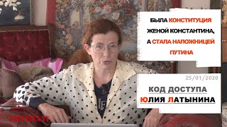 Юлия Латынина / Код Доступа / 25.01.2020 / LatyninaTV