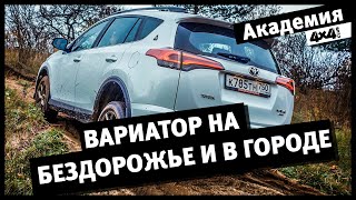 Вариатор на бездорожье и в городе. Не бойтесь съезжать с асфальта!