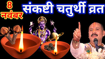 08 नवंबर मार्गशीर्ष शनिवार गणेश चतुर्थी को लौंग और काली मिर्च वाला उपाय जरुर करे ||Pradeep Ji Mishra