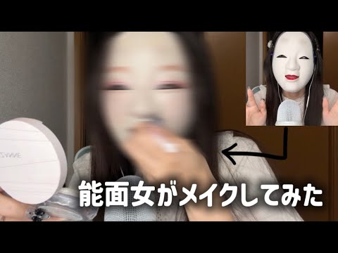 【ASMR】能面女がメイクしてみたらとんでもない顔になった