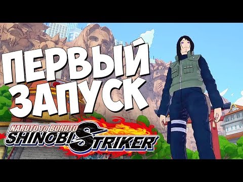 Naruto to Boruto: Shinobi Striker - Первый Запуск, Создание Героя и Тренировка [PS4]