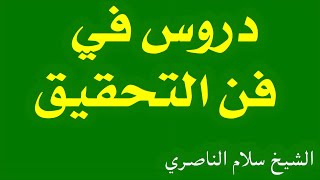 دروس في فن التحقيق (2) | الشيخ سلام الناصري