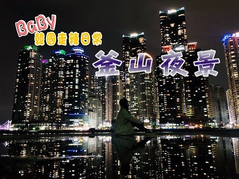 【Baby韓國走辣日常】跟著BABY賞夜景 ～ 釜山4大必賞夜景，到底哪個最值得去？Baby一次告訴你