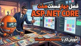 ‫‫‫‫‫‫‫‫‫‫‫‫‫‫‫‫‫‫‫‫فصل 4 جلسه 7 - آموزش ASP.NET CORE 8 - آموزش کار با ViewComponent
