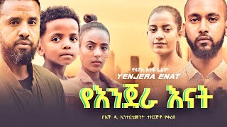 የእንጀራ እናት - Ethiopian Movie YeInjera Enat 2024 Full Length Ethiopian Film Yenjera Enat 2024