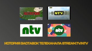 История заставок телеканала Stream.TV/NTV