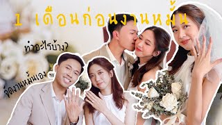 EP.7: 1 เดือนก่อนงานหมั้น ทำอะไรบ้าง? เตรียมตัวยังไง?💍✨(ฉบับคนจัดเองแบบออกมาดี!)