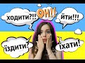 Verbs of Motion: Unidirectional, Multidirectional | Perfective, Imperfective |Conjugation #Ukrainian