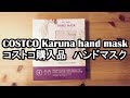 COSTCO Karuna Hand Mask コストコ購入品 ハンドマスク