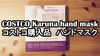 COSTCO Karuna Hand Mask コストコ購入品 ハンドマスク