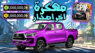تحميل car parking 2 مهكرة اخر تحديث للاندرويد و الايفون 2025 screenshot 2