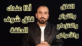 أسباب القلق والتوتر النفسي. أستمرار الأعراض وشعور عدم الارتياح