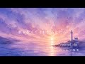 唄を教えてくれたあなたへ