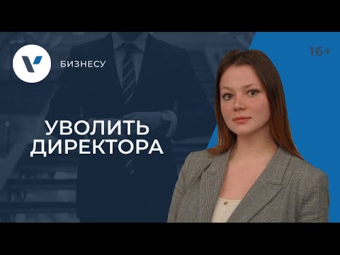 Смена директора, когда директор - один из участников и он против