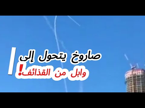 خدعة صاروخية إيرانية تربك القبة الحديدية صاروخ ينشطر في السماء