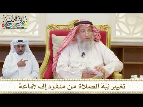 1507 - تغيير نيّة الصلاة من منفرد إلى جماعة - عثمان الخميس