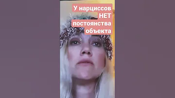 у НАРЦИССА нет постоянства объекта. С глаз долой - из сердца вон
