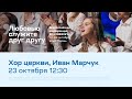 Хор церкви, Иван Марчук (23 октября 12:30)