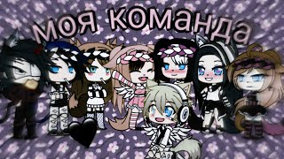 Моя Команда В Gacha Life | Xxanytaxx