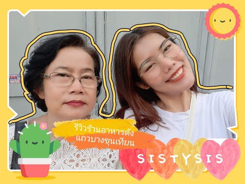 Ep.33 Sistysis รีวิวร้านธารทะเล บางขุนเทียน