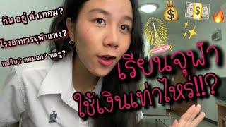 เรียนจุฬา ใช้เงินเท่าไหร่? 💵 ค่ากิน ค่าอยู่ ค่าเทอม ครบ! หอแพง? โรงอาหารจุฬาแพง? ต้องดู🔥| Jayjy