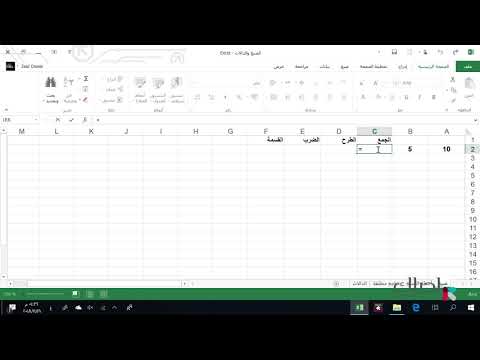 فيديو: كيفية عمل الصيغ في Excel