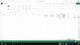 الجداول الالكترونية Excel - انشاء الصيغ الحسابية