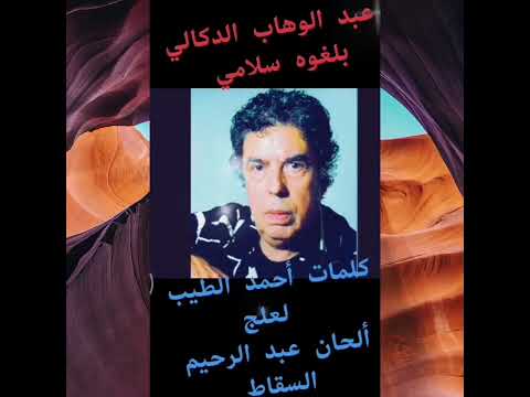 بلغوه سلامي من الأغاني الجميلة للموسيقار عبدالوهاب الدكالي