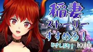 【#原神 #08】久々原神！稲妻ストーリーすすめる！【にじさんじ/ドーラ】