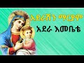 አደራሽን ማርያም አደራ እመቤቴ Aderashin Mariam New Ethiopia Orthodox Mezmur Zemari Abel Mekbib ዘማሪ አቤል መክብብ
