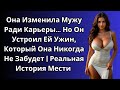 Она Изменила Мужу Ради Карьеры… Но Он Устроил Ей Ужин, Который Она Никогда Не Забудет