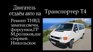 VW T4 Отдали авто на ремонт дизельщикам в Никольское   034