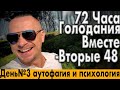 72 Часа Голодания ВМЕСТЕ | День №3 - правильный настрой и чудеса аутофагии !