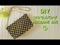 【マクラメmacrame】ショルダーバッグの編み方①（模様編み編み方レクチャー）