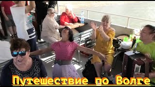 Веселая поездка на теплоходе по Волге!