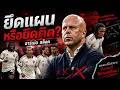 ยึดแผนหรือยึดติด อาร์เน่อ สล็อต#football #premierleague #ข่าวกีฬา #liverpool #thekop