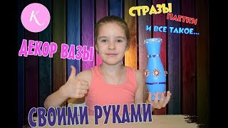 🌸Декор вазы/украшение стразами/ваза своими руками