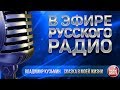 В ЭФИРЕ РУССКОГО РАДИО 2018 ✬ ВЛАДИМИР КУЗЬМИН — СКАЗКА В МОЕЙ ЖИЗНИ ✬ ЛУЧШИЕ ПЕСНИ ✬