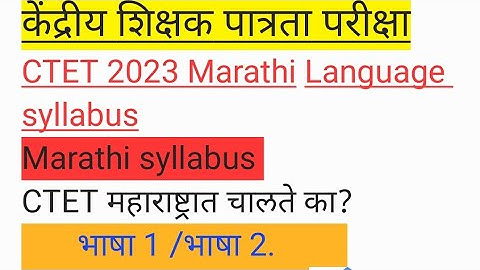 CTET 2023 SYLLABUS PATTERN | भाषा 1 व 2निवडताना चूक नको | CTET महाराष्ट्रात valid आहे का ?