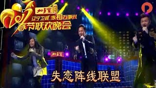 辽宁卫视2017春节晚会 歌曲失恋阵线联盟 草蜢组合