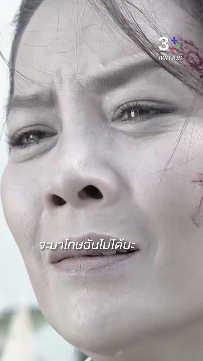 จะมาโทษฉันไม่ได้นะ#เพลิงนรี#ใหม่ดาวิกา#ซินดี้เบอร์บริดจ์#ต่ายเพ็ญพักตร์#ละครช่อง3
