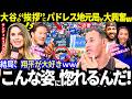 「こんな姿に惚れるんだ」大谷翔平の“超笑顔の挨拶”にパドレス地元局が大興奮!敵地のファンもメディアもリスペクト!「結局、ショウヘイが大好き」レジェンドも本音がポロリw【最新情報/ MLB/海外の反応】