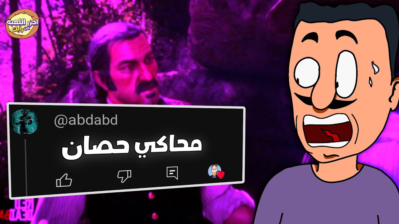 احزر اللعبة من رأيك: محاكي حصان؟