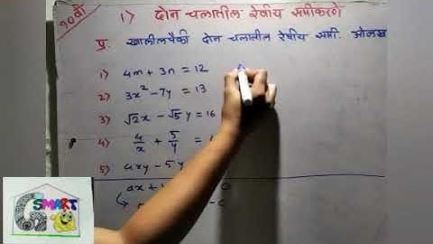 दोन चलांतील रेषीय समीकरणे (linear equations in two variables)