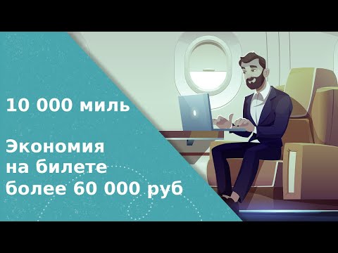 Как потратить 10000 миль Аэрофлот-Бонус?